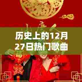 历史上的热门歌曲,唐人篇 12月27日回顾