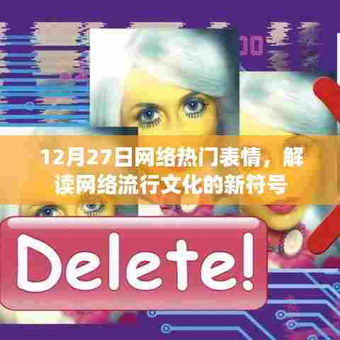 解读网络流行表情符号,热门表情背后的文化新动向