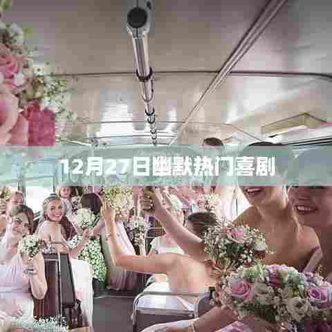 爆笑喜剧盛宴,12月27日欢乐来袭!