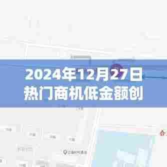 2024年末商机，小额创业，开启财富之门，简洁明了，突出了时间和商机的特点，同时符合您的字数要求。