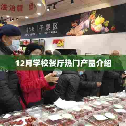 学校食堂冬季热门美食推荐