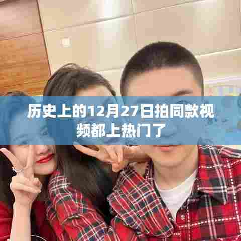 揭秘，为何热门视频都聚焦在历史上的十二月二十七日？