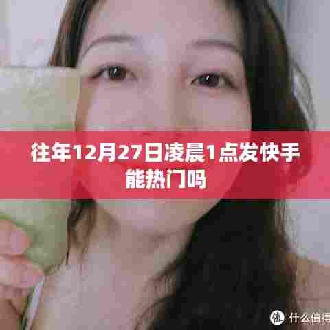 快手热门发布时间与策略分析