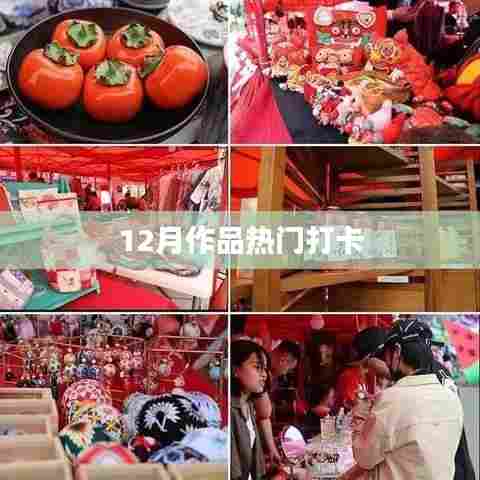 12月热门作品打卡榜单