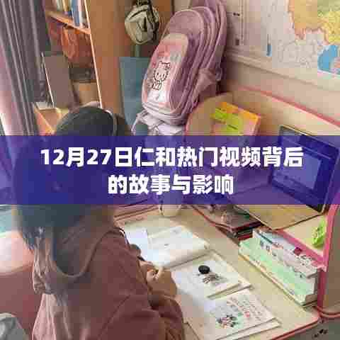 仁和热门视频背后的故事与影响力解析