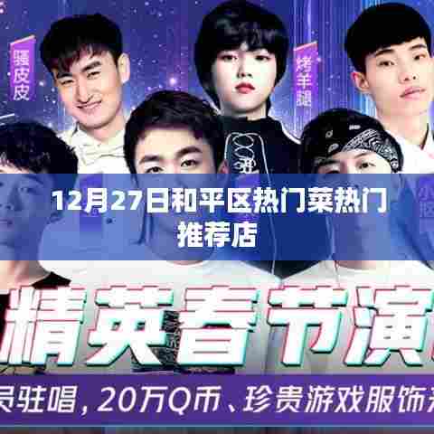 和平区热门菜推荐店，美食盛宴不容错过