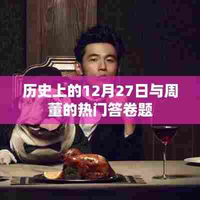历史上的12月27日与周杰伦的热门答题回顾