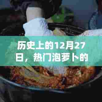 热门泡萝卜的起源与历史的演变