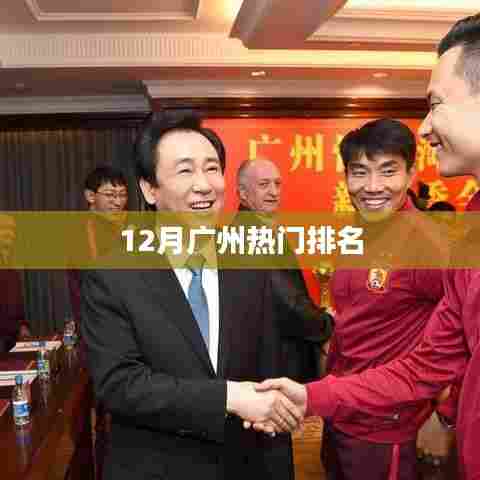 广州十二月热门榜单