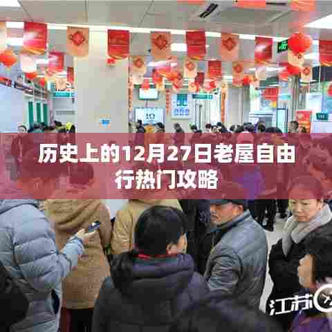 12月27日老屋自由行攻略,历史之旅的精选指南