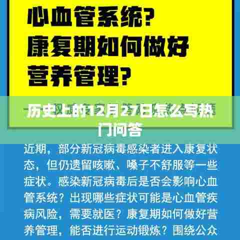历史上的12月27日热门问答揭秘