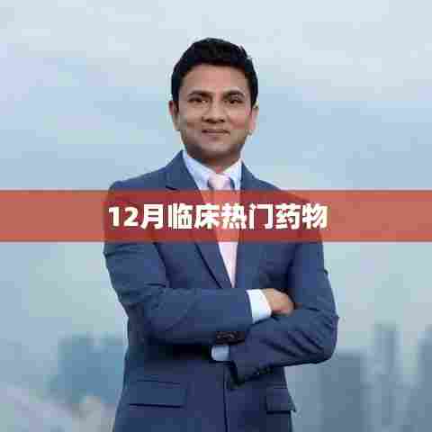 12月临床热门药物概览