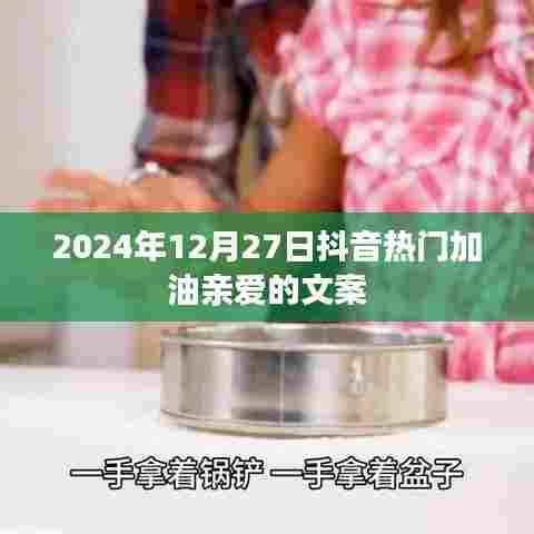 抖音热门加油文案，亲爱的，奋斗前行每一天