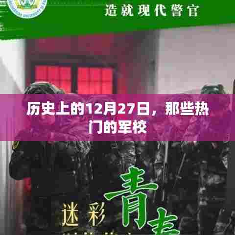 军校风云榜，历史上的十二月二十七日回顾