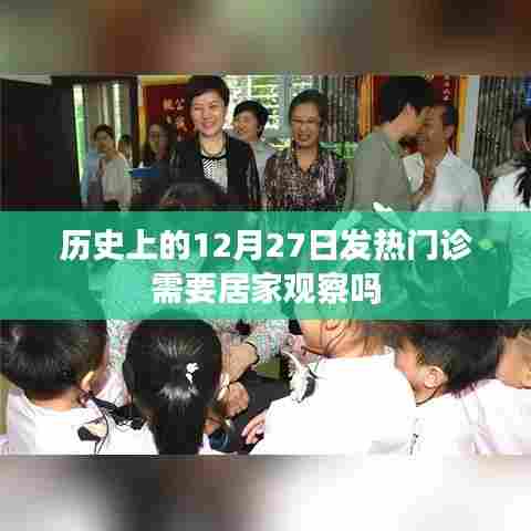 历史上的发热门诊政策与居家观察措施解析