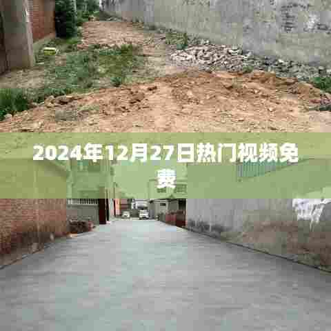 2024年12月27日热门视频免费观看指南