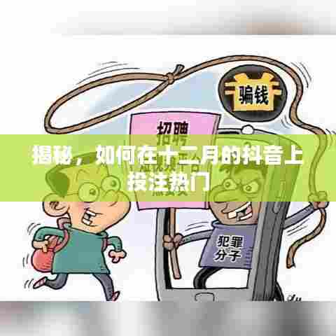 揭秘抖音十二月热门投注攻略
