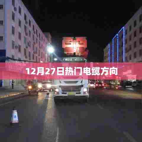 电缆行业最新动态，热门电缆方向解析