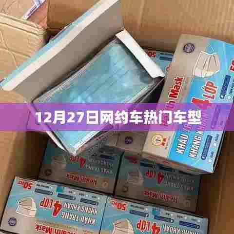 12月27日热门网约车车型大盘点