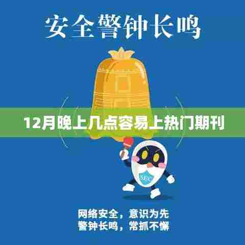 揭秘，晚上哪些时段上热门期刊机率更高？