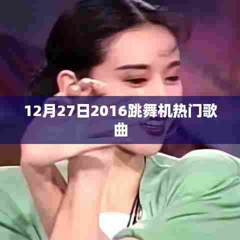 跳舞机热门歌曲榜（2016年12月27日上榜歌曲）