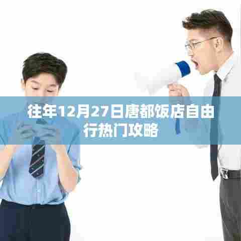 唐都饭店跨年自由行指南，往年热门攻略回顾