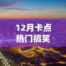 12月热门搞笑音乐推荐，让你笑翻全场！