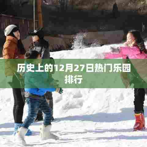 历史上的热门乐园排行，揭秘12月27日榜单