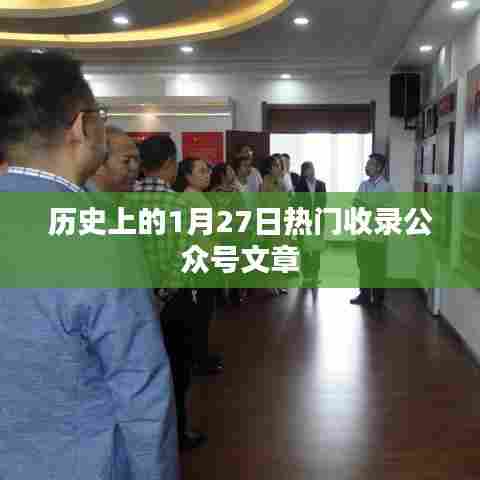 历史上的1月27日，热门事件一网打尽