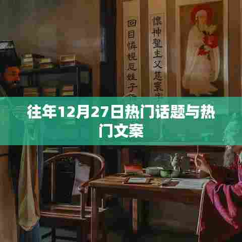 往年12月27日热点话题盘点与文案回顾