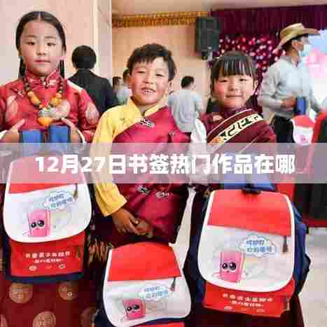 12月27日书签热门作品一览
