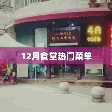 12月食堂热门美食菜单，不容错过！