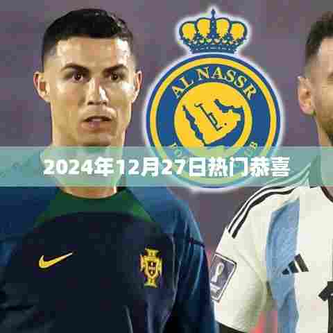 恭喜!迎接美好未来!热门资讯尽在掌握