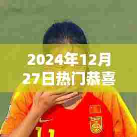 恭喜!迎接美好未来!热门资讯尽在掌握