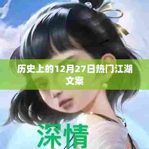 历史上的大事件，揭秘江湖风云的12月27日