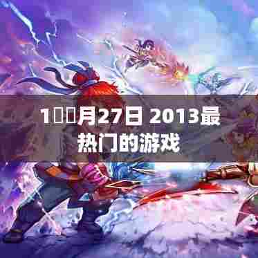 2013年最热门游戏榜单揭晓，不容错过！