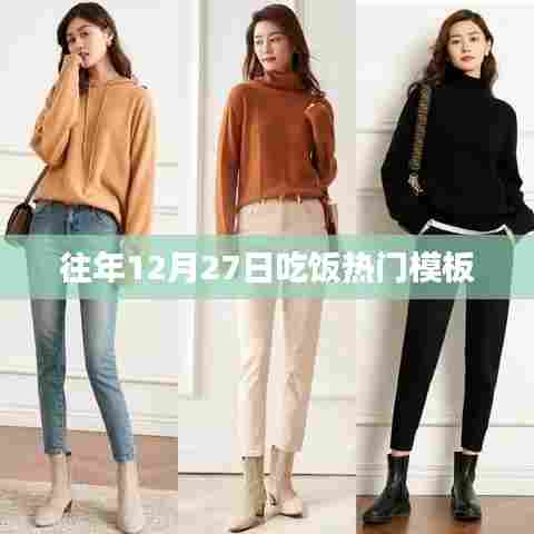 年末倒数美食盛宴，历年十二月二十七日热门餐桌盘点