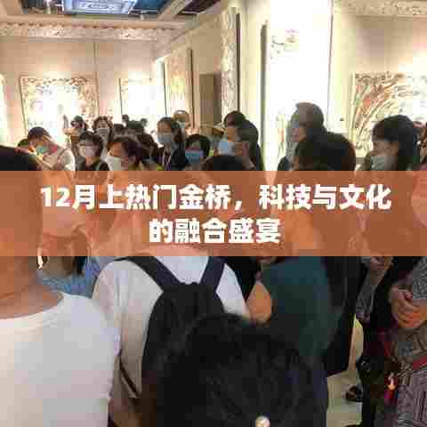 科技与文化的融合盛宴，金桥十二月的热门时刻