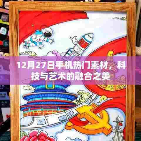 科技与艺术融合之美，12月27日手机热门素材