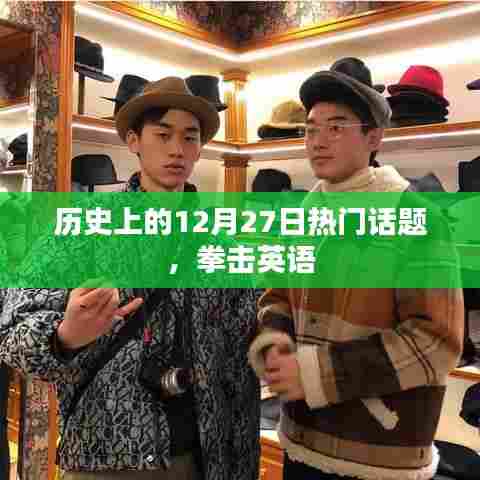 历史上的大事件，揭秘十二月二十七日的拳击英语话题