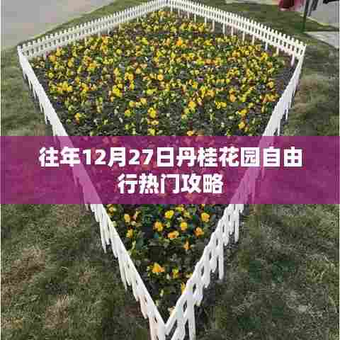 丹桂花园自由行热门攻略，往年12月27日必游之选