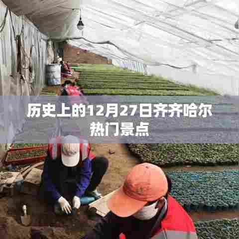 齐齐哈尔热门景点历史介绍，十二月二十七日篇