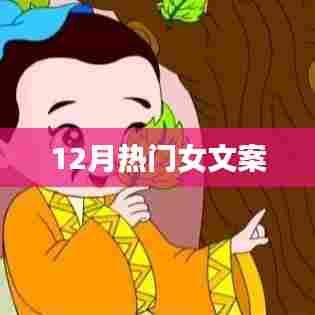 年终热门女文案精选