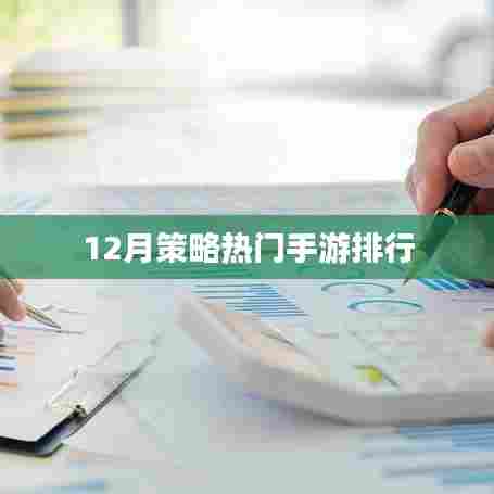 手游排行榜，热门策略游戏推荐（十二月版）