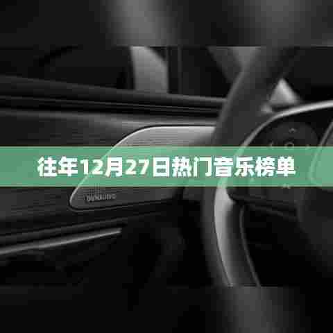 往年12月27日音乐榜单盘点