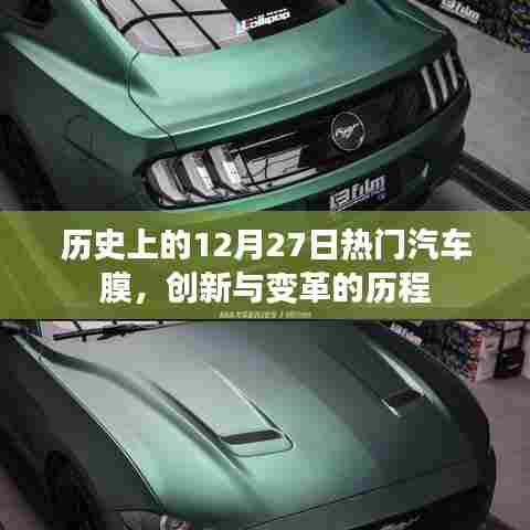 汽车膜创新变革历程,历史上的十二月二十七日热门汽车膜回顾