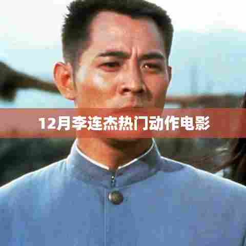 李连杰动作电影热门推荐