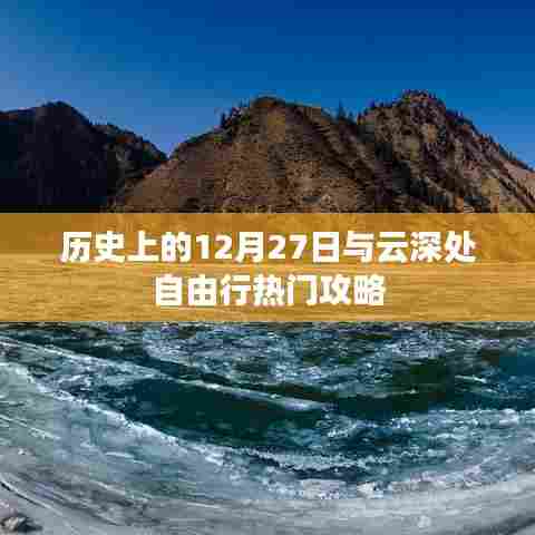 云深处自由行，历史上的今天与热门攻略推荐