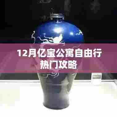 亿宝公寓十二月旅行指南,自由行必备攻略