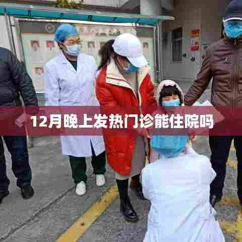 冬季发热门诊能否提供住院服务?